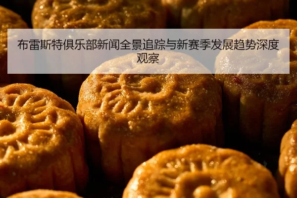 bu-lei-si-te-ju-le-bu-xin-wen-quan-jing-zhui-zong-yu-xin-sai-ji-fa-zhan-qu-shi-shen-du-guan-cha-2-116.jpg