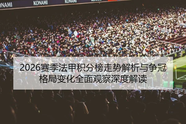 2026赛季法甲积分榜走势解析与争冠格局变化全面观察深度解读