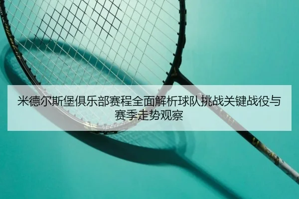 米德尔斯堡俱乐部赛程全面解析球队挑战关键战役与赛季走势观察