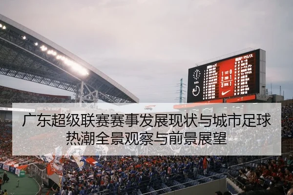 广东超级联赛赛事发展现状与城市足球热潮全景观察与前景展望