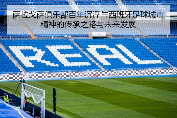 sa-la-ge-sa-ju-le-bu-bai-nian-chen-fu-yu-xi-ban-ya-zu-qiu-cheng-shi-jing-shen-de-chuan-cheng-zhi-lu-yu-wei-lai-fa-zhan-2-693.jpg