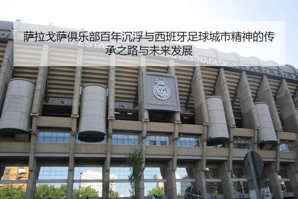 萨拉戈萨俱乐部百年沉浮与西班牙足球城市精神的传承之路与未来发展
