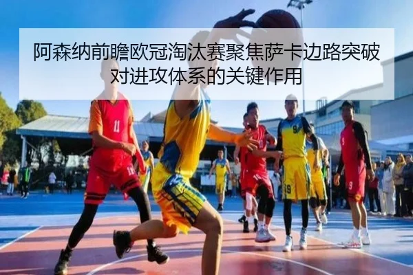 a-sen-na-qian-zhan-ou-guan-tao-tai-sai-ju-jiao-sa-ka-bian-lu-tu-po-dui-jin-gong-ti-xi-de-guan-jian-zuo-yong-2-344.jpg